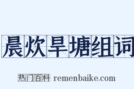 晨炊旱塘组词是什么意思的图片